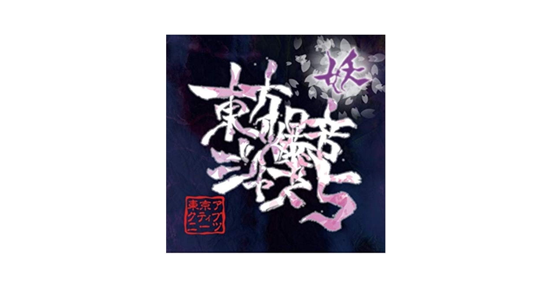 Amazon | 東方爆音ジャズ5 | 東京アクティブNEETs | ゲーム